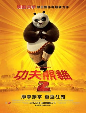 功夫熊貓2