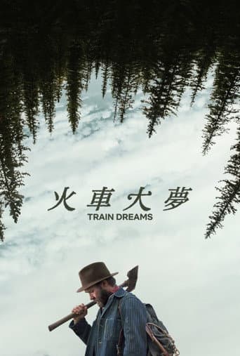 火車大夢