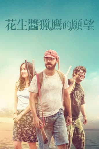 花生醬獵鷹的願望