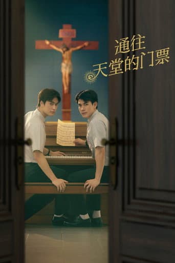 通往天堂的門票