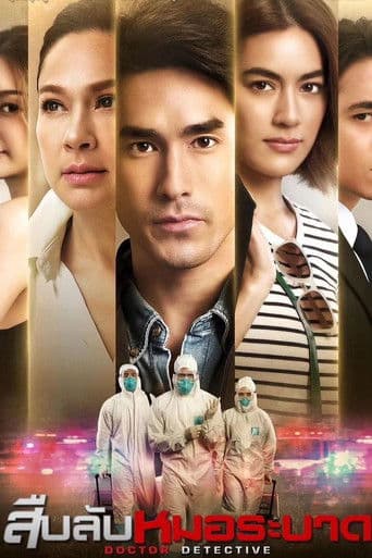 โปสเตอร์ สืบลับหมอระบาด จากลิสต์ 10 ซีรีส์หมอไทยน่าดู โรงพยาบาล ห้องฉุกเฉิน และเคสแพทย์ชวนลุ้น