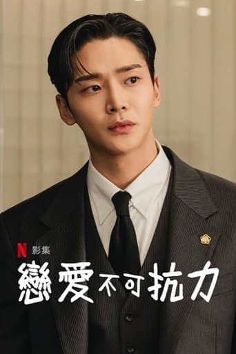 戀愛不可抗力