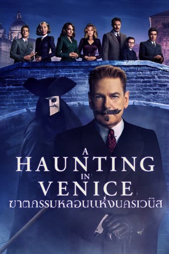 ฆาตกรรมหลอนแห่งนครเวนิส