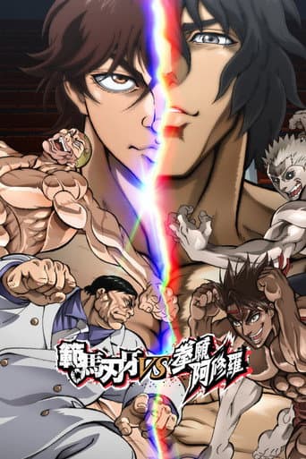 範馬刃牙 VS 拳願阿修羅
