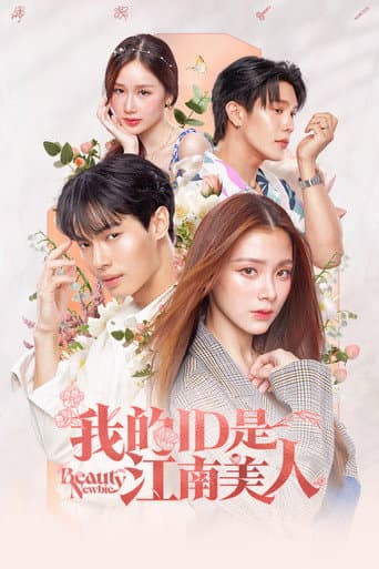 我的 ID 是江南美人
