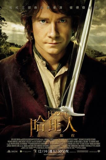 哈比人：意外旅程
