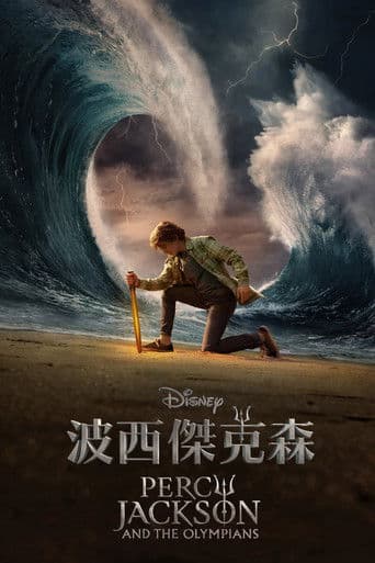 波西傑克森
