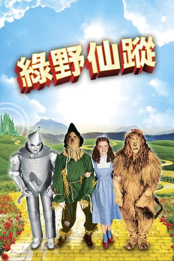 綠野仙蹤