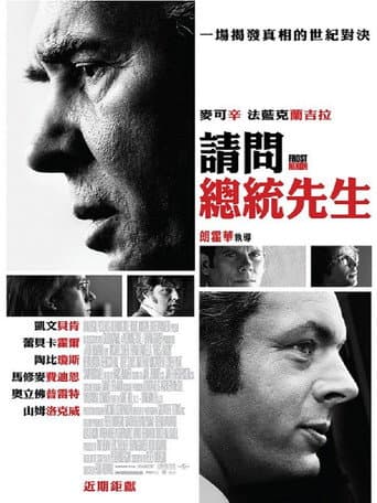 請問總統先生