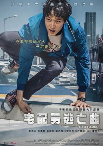 宅配男逃亡曲