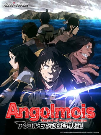 Angolmois 元寇合戰記