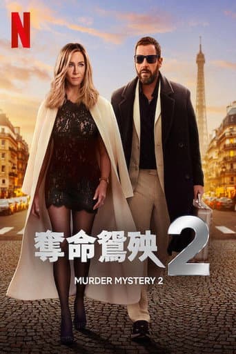 奪命鴛殃2