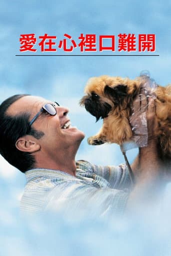 愛在心裡口難開