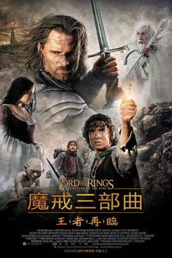 魔戒三部曲:王者再臨