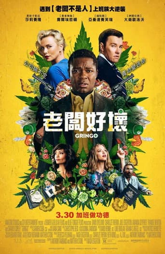 老闆好壞