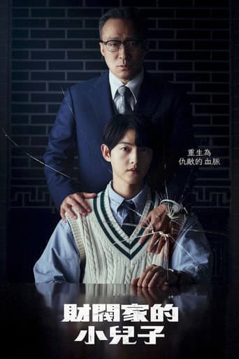 財閥家的小兒子