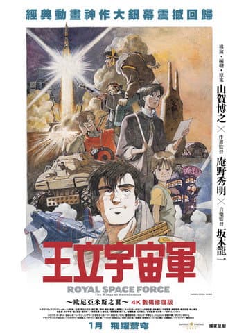 王立宇宙軍～歐尼亞米斯之翼～