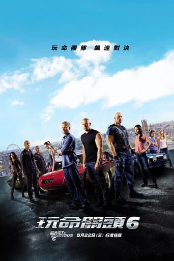 玩命關頭6
