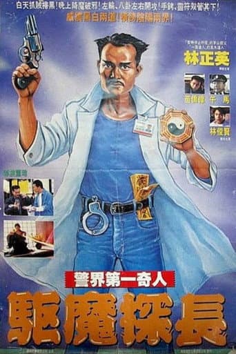 驅魔探長