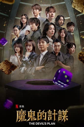魔鬼的計謀