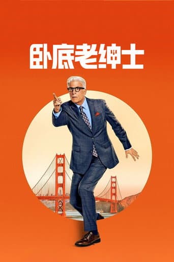 臥底老紳士