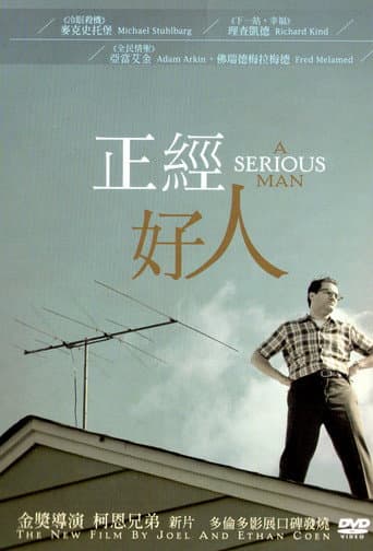 正經好人