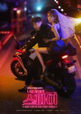 สปายสายรัก