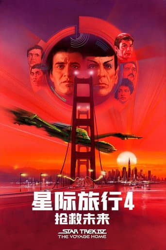 星艦奇航記4：搶救未來