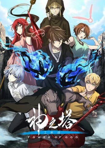 神之塔 -Tower of God-