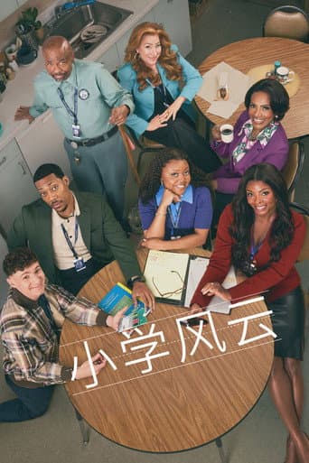 小學風雲