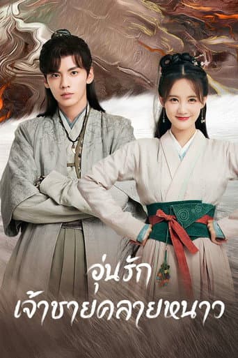 อุ่นรัก เจ้าชายคลายหนาว