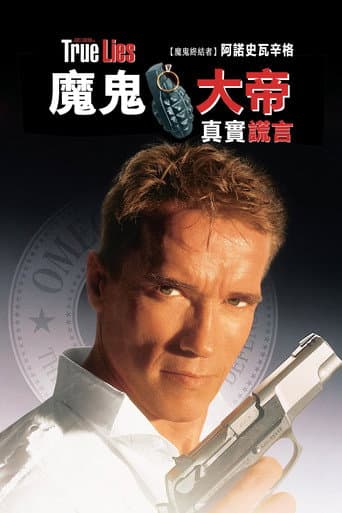 魔鬼大帝:真實謊言
