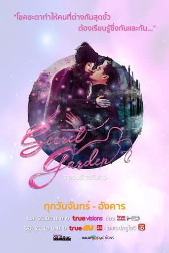 Secret Garden อลเวงรักสลับร่าง