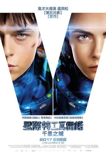 星際特工瓦雷諾:千星之城