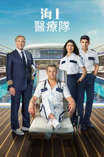 海上醫療隊