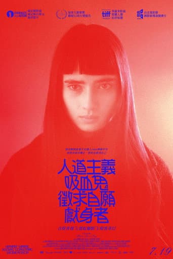 人道主義吸血鬼徵求自願獻身者