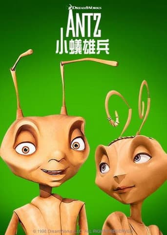 小蟻雄兵