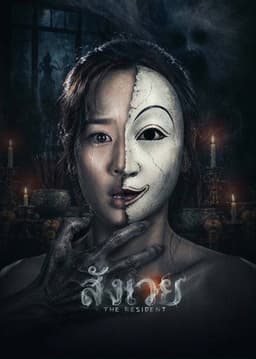 สังเวย