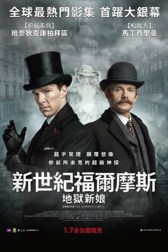新世紀福爾摩斯：地獄新娘