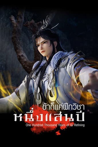ข้าก็แค่ฝึกวิชาหนึ่งแสนปี