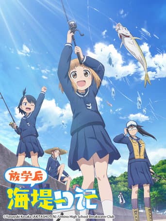 放學後堤防日誌
