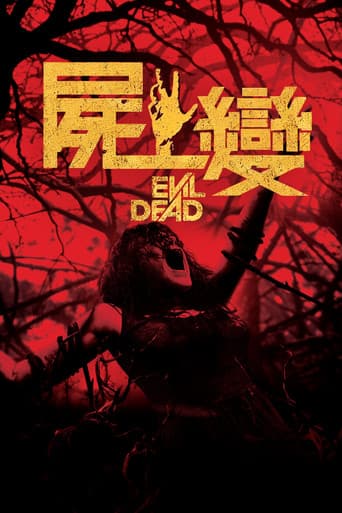 屍變