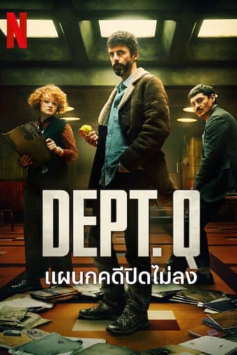 แผนกคดีปิดไม่ลง