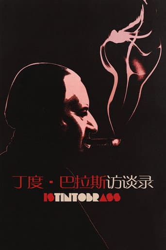 丁度·巴拉斯訪談錄