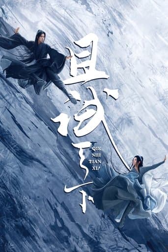 且試天下