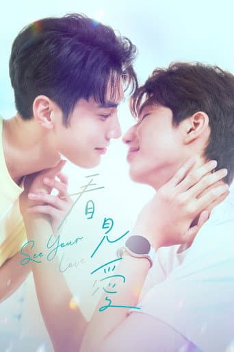 มองรักด้วยใจ