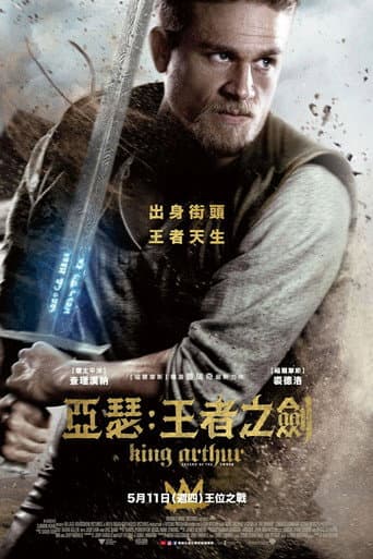 亞瑟:王者之劍