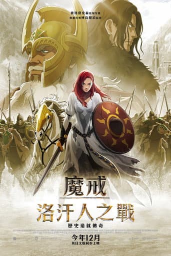 魔戒:洛汗人之戰
