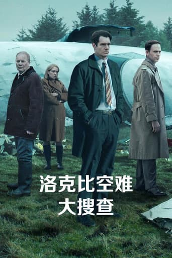洛克比空難大搜查