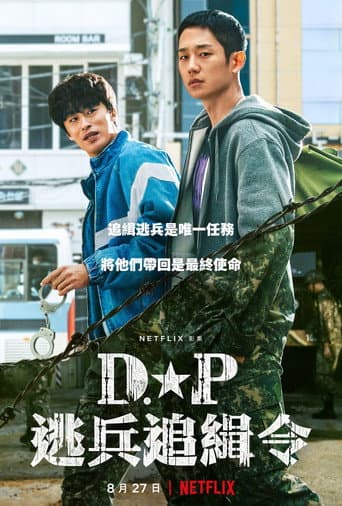 D.P：逃兵追緝令
